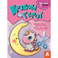 Об’ємні аплікації, Кенгуру, Казкові герої (українською)