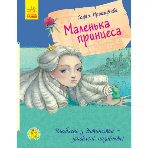 Книга Маленька принцеса (українською), Ранок, С860007У