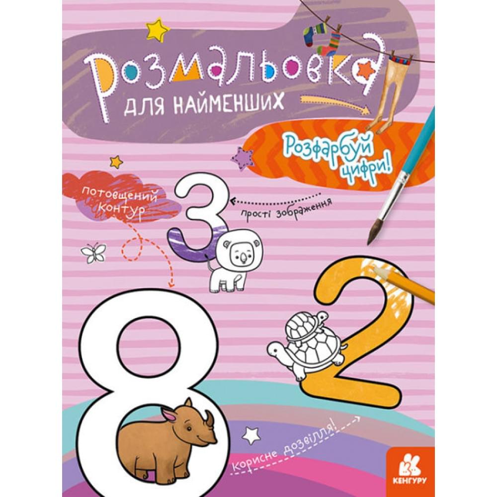 КЕНГУРУ Розмальовка для найменших. Розфарбуй цифри (Укр)(19)