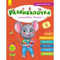 Розвивалочка: з мишеням мишком 3-4 роки (р) (+70 наклейок)(110)