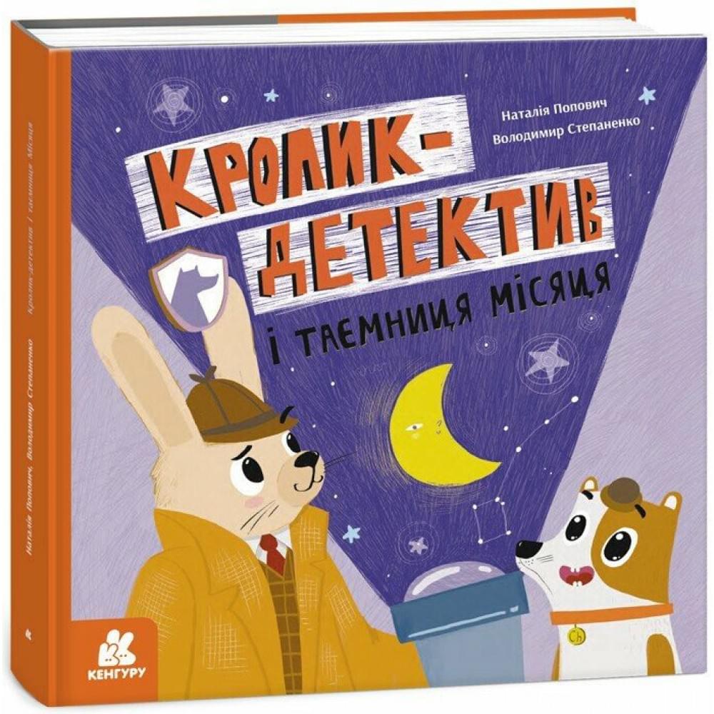 КЕНГУРУ Кролик-детектив. Кролик-детектив і таємниця Місяця (Укр)(300)