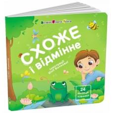 Книжка для малечі : Схоже і відмінне (у)(249)