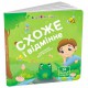 Книжка для малечі Схоже і відмінне АРТ21510У