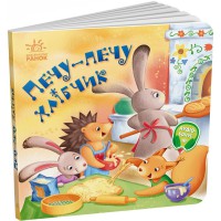 Книжка Забавлянки-колисанки Печу-печу хлібчик А1723002У