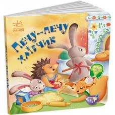 Забавлянки-колисанки : Печу-печу хлібчик (у)(115)