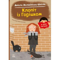 Я вже читаю Клопіт із горішком українською С1632006У