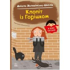 Я вже читаю : Клопіт із горішком (у)(110)