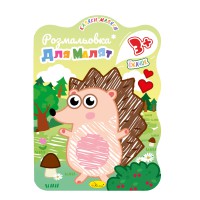 Розмальовка для малят Їжачок, 3+, В5, 12 стор.