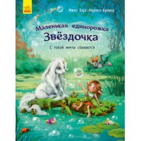 Маленька одиноріжка Зірочка: З тобою мрії збуваються (російською), Ранок, С1257004Р