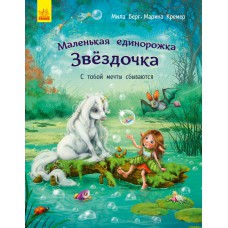 Маленькая единорожка Звездочка С тобой мечты сбываются (рус) Ранок С1257004Р