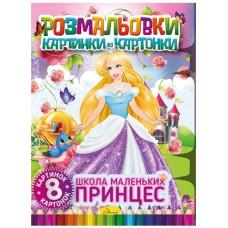Книжка "Розмальовки картинки-картонки", "Школа маленьких принцес"
