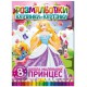 Розмальовка картон Школа маленьких принцес