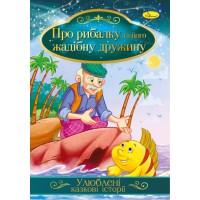 Ілюстрована книга Улюблені казкові історії: Про рибалку і його жадібну дружину