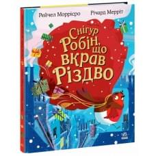 Дитячий світовий бестселер : Снігур Робін, що вкрав Різдво (у)(400)