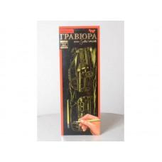 Набір для творчості "Гравюра панорама" 410*150мм с.2 (32) Danko Toys