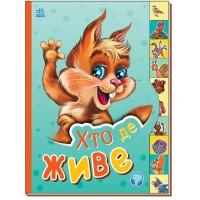 Книжка Маленькому пізнайкові Хто де живе М237021У