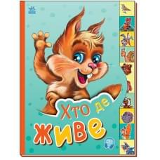 Маленькому пізнайкові : Хто де живе (у)(94.9)