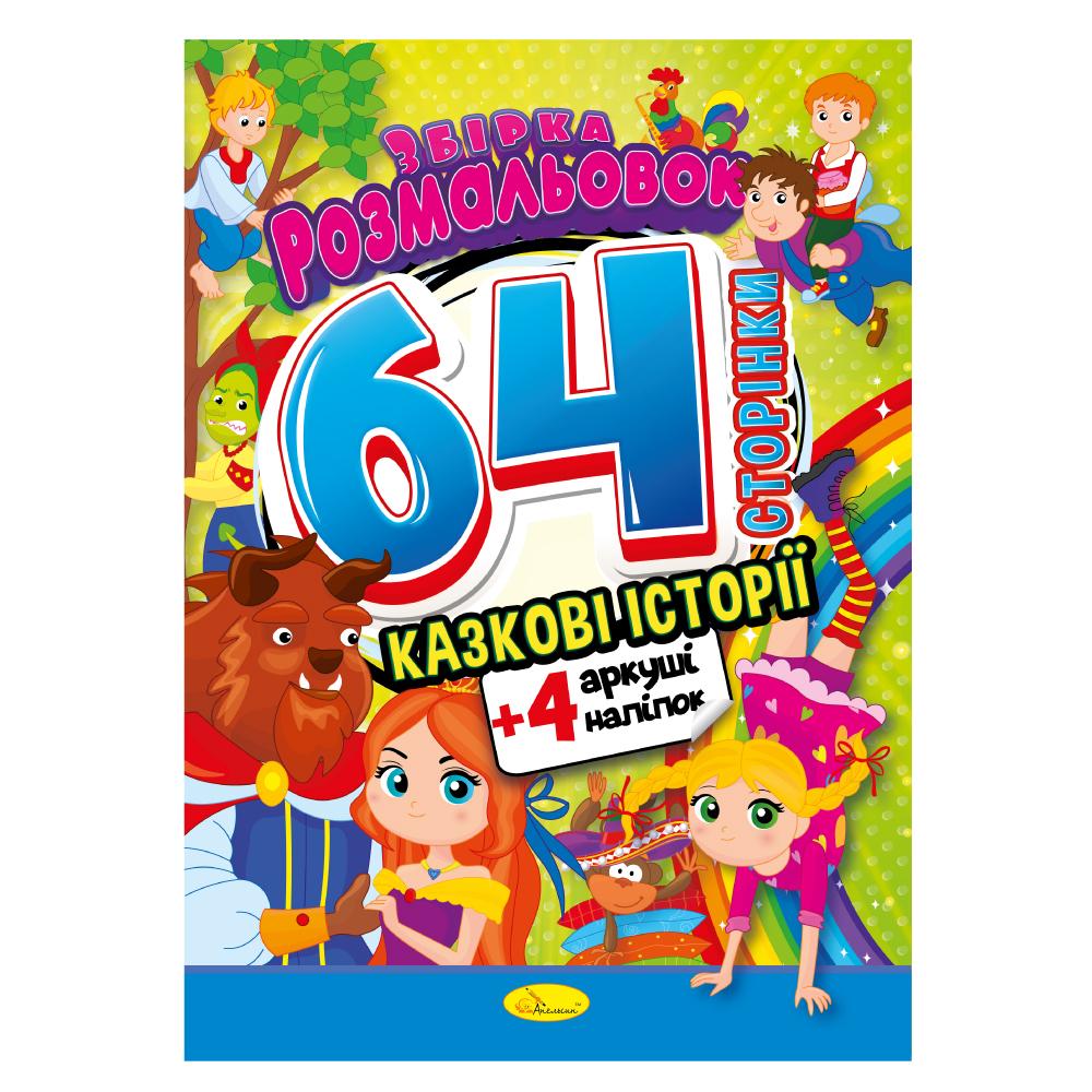 Серія "Збірка розмальовок 64 сторінки з кольор. наклейками" книга "Казкові історії"