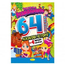 Серія "Збірка розмальовок 64 сторінки з кольор. наклейками" книга "Казкові історії"