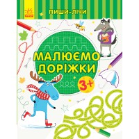 Пиши-лічи: Малюємо доріжки. Письмо. 3-4 роки (українською)