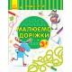 Пиши-лічи: Малюємо доріжки. Письмо. 3-4 роки (українською)