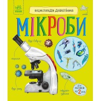 Книга Енциклопедія дошкільника, Мікроби (українською)