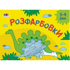 Малювалка для найменших : розфарбовки №2 (у)(19)