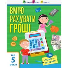 Самоврядування : Я вмію рахувати гроші (у)(35)