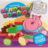 Книга Аква-розмальовка, Малюємо водою, Улюблені іграшки (українською)