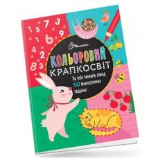 Кольоровий крапкосвіт : Фантастична книжка розваг (Українська )