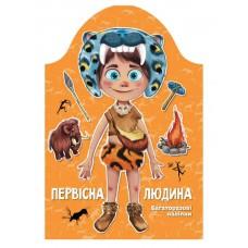 Kids creative : Первісна людина (Українська )