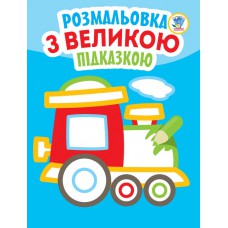 Подивись та розфарбуй з підказкою "паровоз", формат 21, 5х28. Стор 8