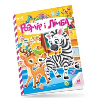 Kids Zone: Розмір і лічба (українською)