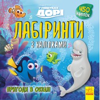 Дісней. Лабіринти з наліпками. У пошуках Дорі (українською)