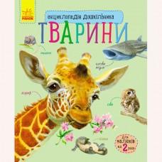 Енциклопедія дошкільника (нова) : Тварини (у)(94.9)