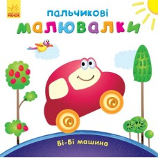 Пальчикові малювалки : бі-бі машина(у)(49. 9)