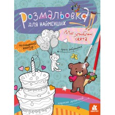 Кенгуру розмальовка для найменших. Мої улюблені свята (укр)(19)