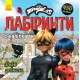 Леді Баґ Лабіринти з наліпками Дива довкола ЛП1249015У
