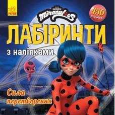 Леді БаҐ. Лабіринти з наліпками. Сила перетворення (У)(39.9)