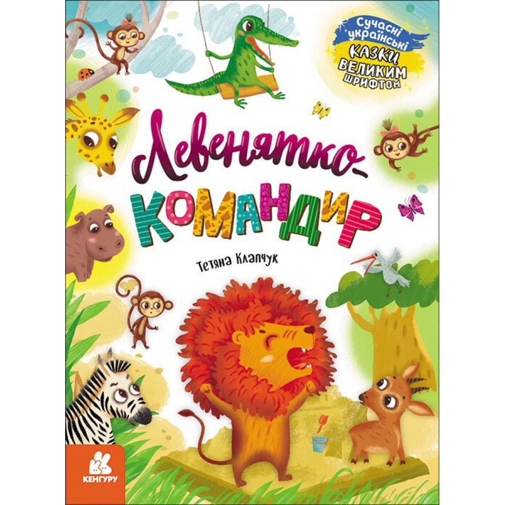 КЕНГУРУ Казки великим шрифтом. Левенятко-командир (Укр)(300)