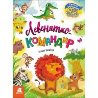 Казки великим шрифтом Левенятко-командир КЕНГУРУ КН1558003У