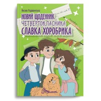 Найкращий подарунок: Новий щоденник четвертокласника Славка Хоробрика, Оксана Радушинська
