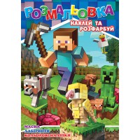 Розмальовка Майнкрафт, 12 наклейок, А4