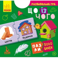 Пазли-половинки, Кенгуру, Що із чого (українською)