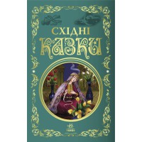 Кращі казки: Східні казки (українською)