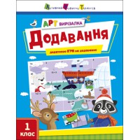 АРТ вирізалка: Додавання (українською)