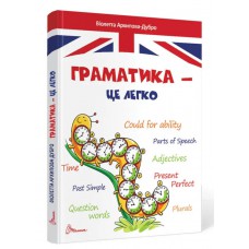 Завтра до школи а5 : граматика – це легко. Level iii (українська)