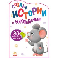 Історії з наліпками: Мишка (російською)
