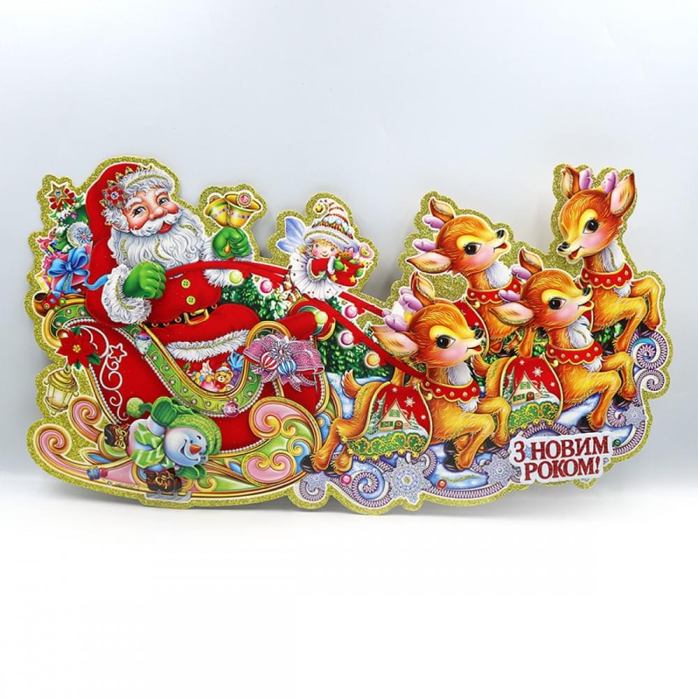 Плакат "Упряжка з Новим Роком" 44*24см, 1шт./етик.