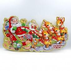 Плакат "Упряжка з Новим Роком" 44*24см, 1шт./етик.